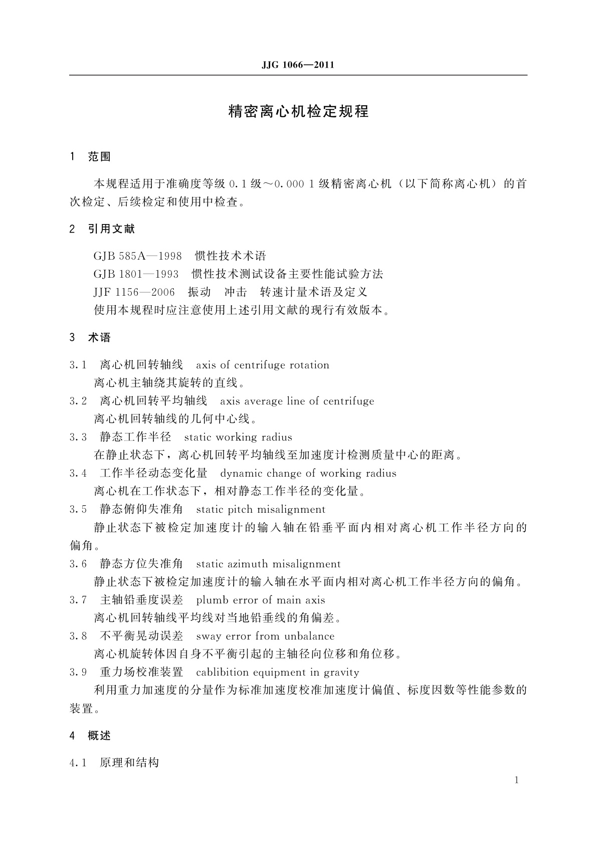 JJG 1066-2011 精密离心机