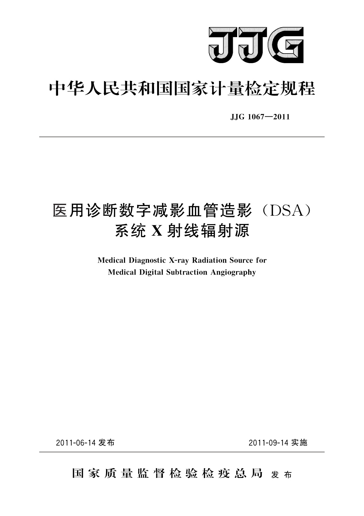 医用诊断数字减影血管造影(DSA)系统X射线辐射源.pdf