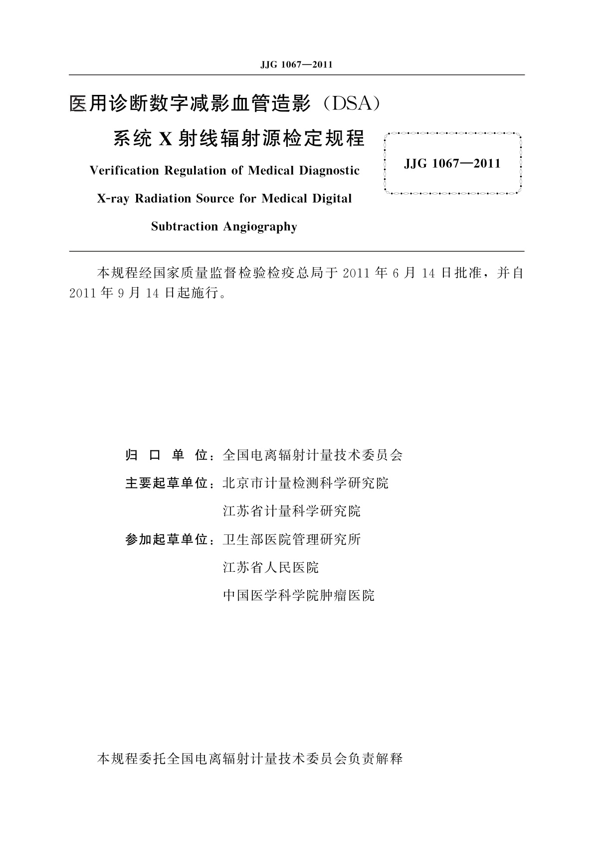 JJG 1067-2011 医用诊断数字减影血管造影(DSA)系统X射线辐射源