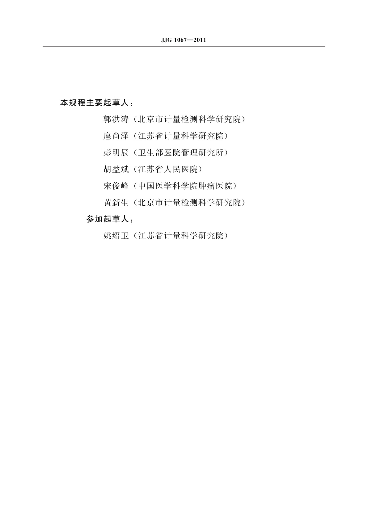 JJG 1067-2011 医用诊断数字减影血管造影(DSA)系统X射线辐射源