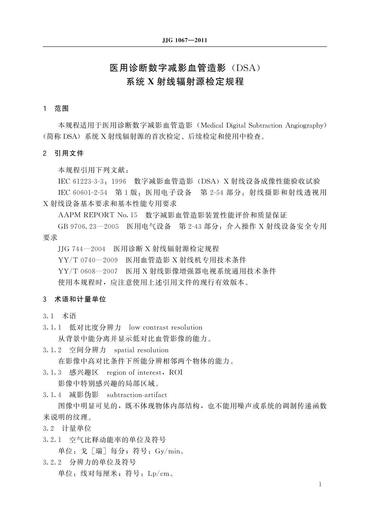 JJG 1067-2011 医用诊断数字减影血管造影(DSA)系统X射线辐射源