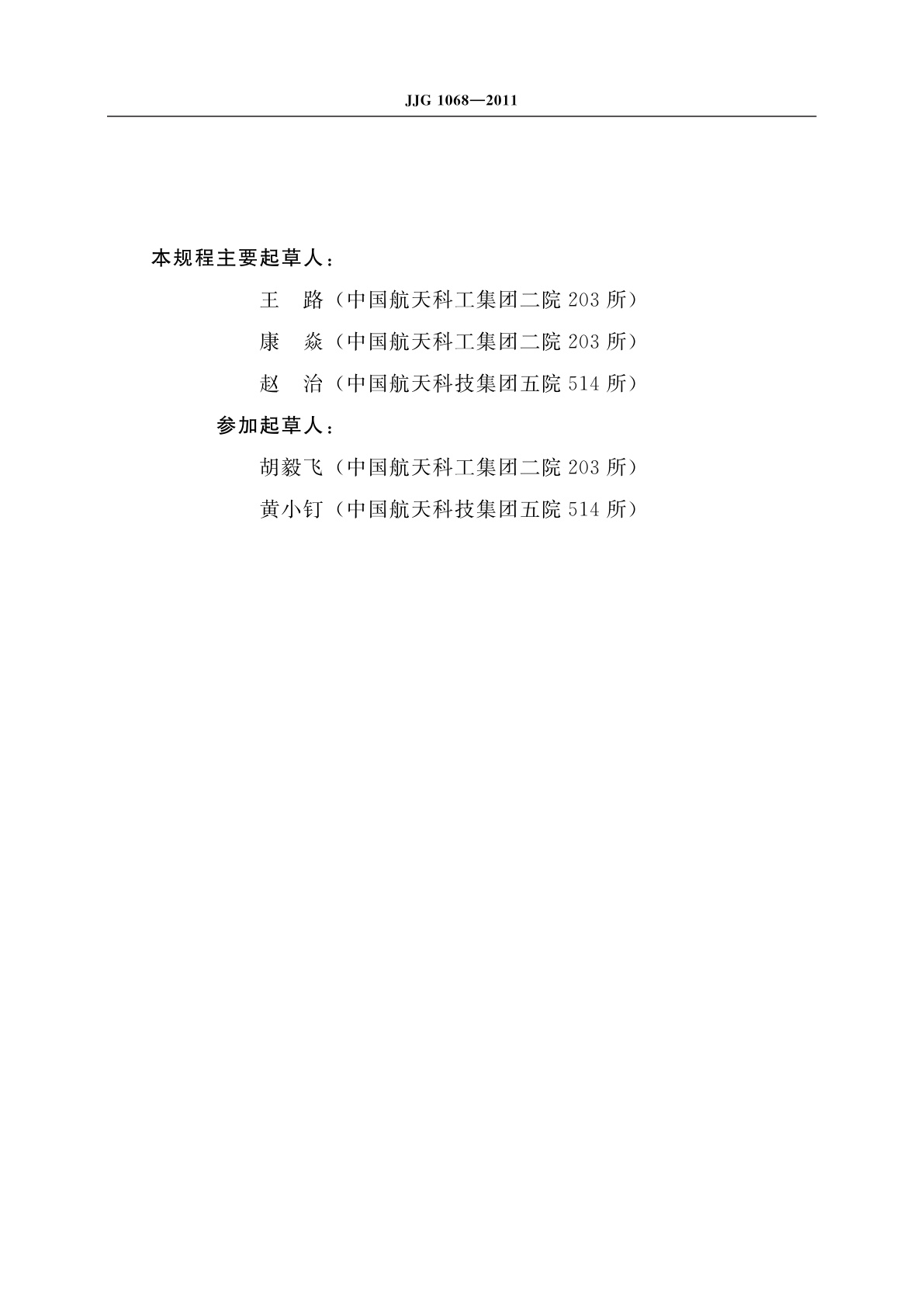 JJG 1068-2011 固态电压标准