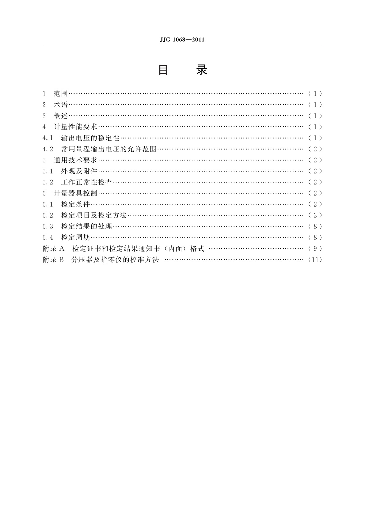 JJG 1068-2011 固态电压标准