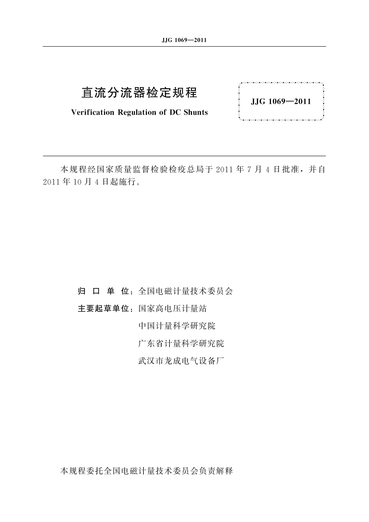 JJG 1069-2011 直流分流器