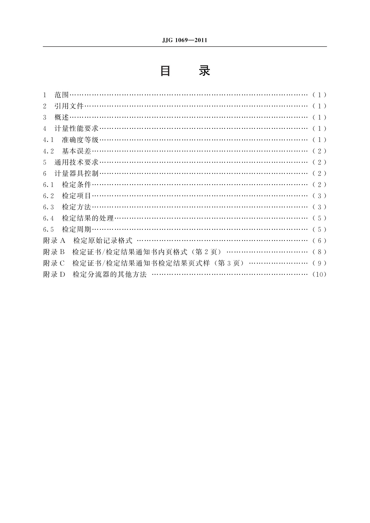 JJG 1069-2011 直流分流器