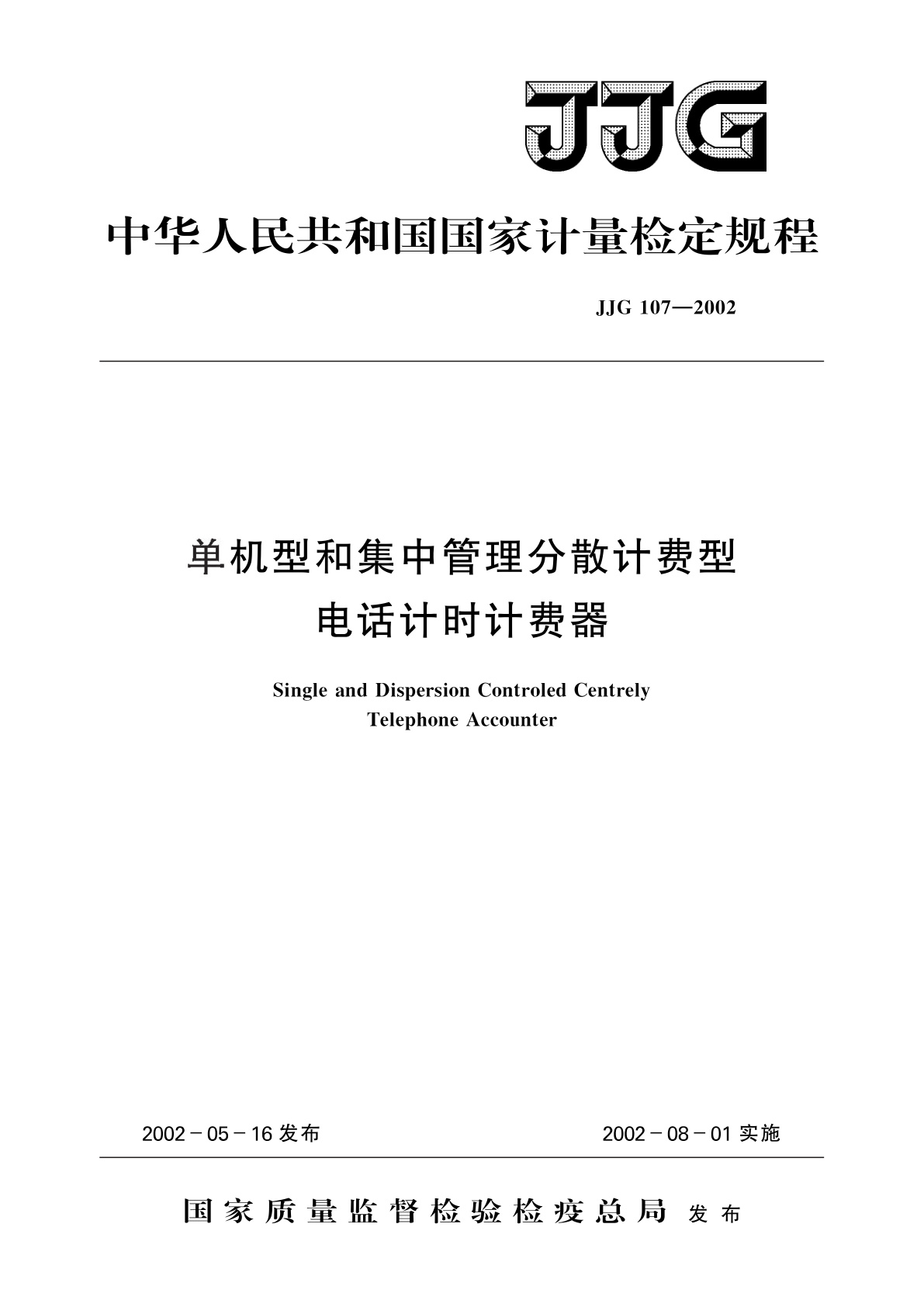 单机型和集中管理分散计费型电话计时计费器.pdf