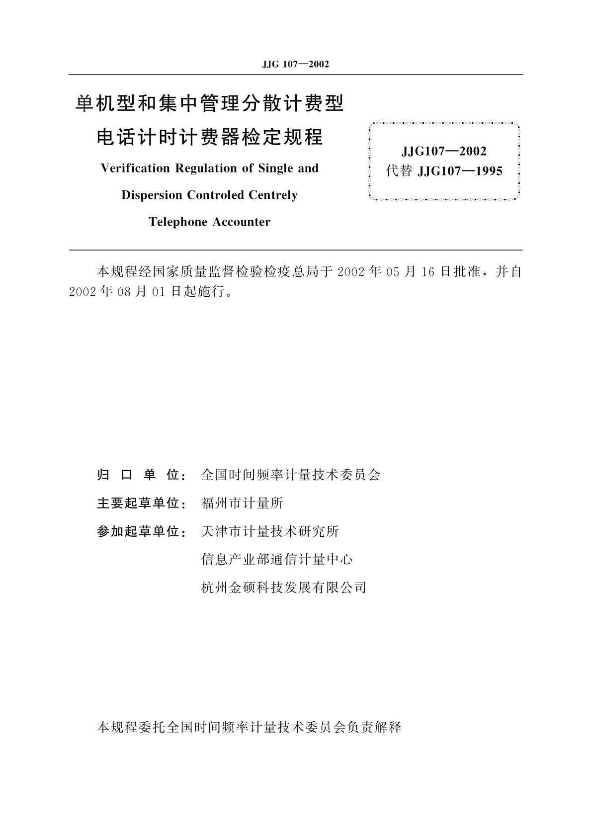 JJG 107-2002 单机型和集中管理分散计费型电话计时计费器