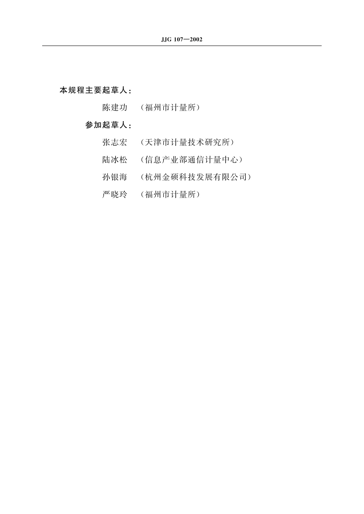 JJG 107-2002 单机型和集中管理分散计费型电话计时计费器