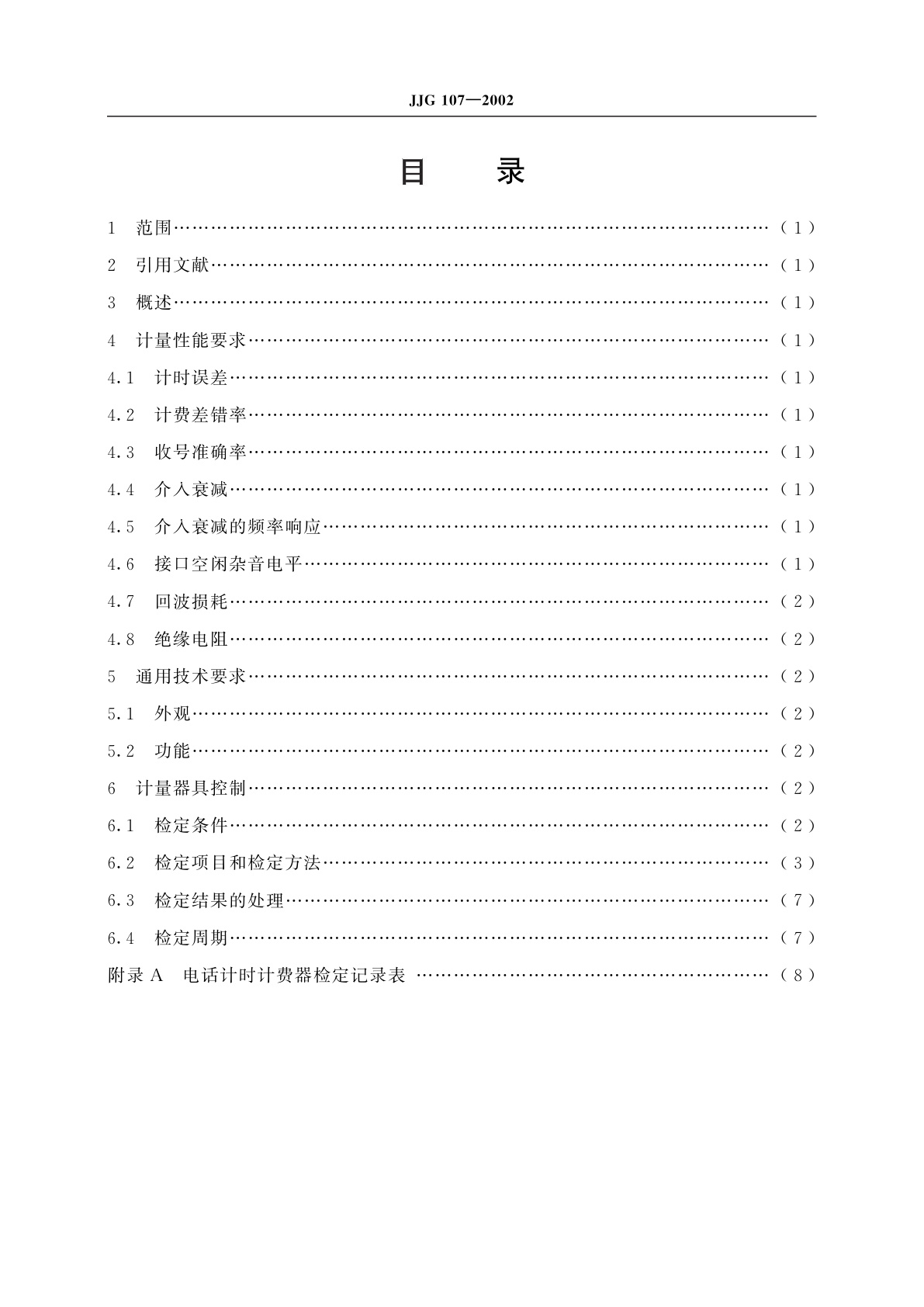 JJG 107-2002 单机型和集中管理分散计费型电话计时计费器