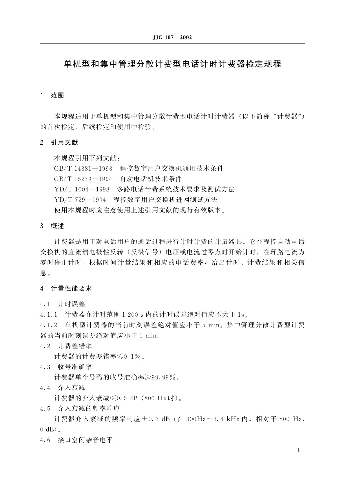 JJG 107-2002 单机型和集中管理分散计费型电话计时计费器
