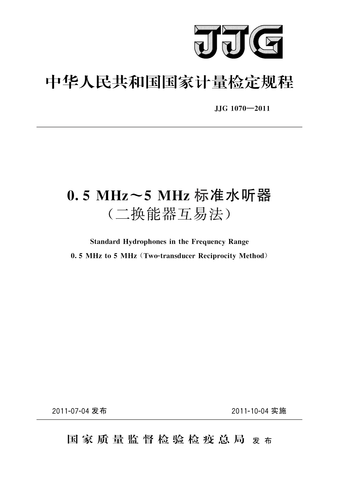 0.5 MHz～5 MHz标准水听器(二换能器互易法).pdf