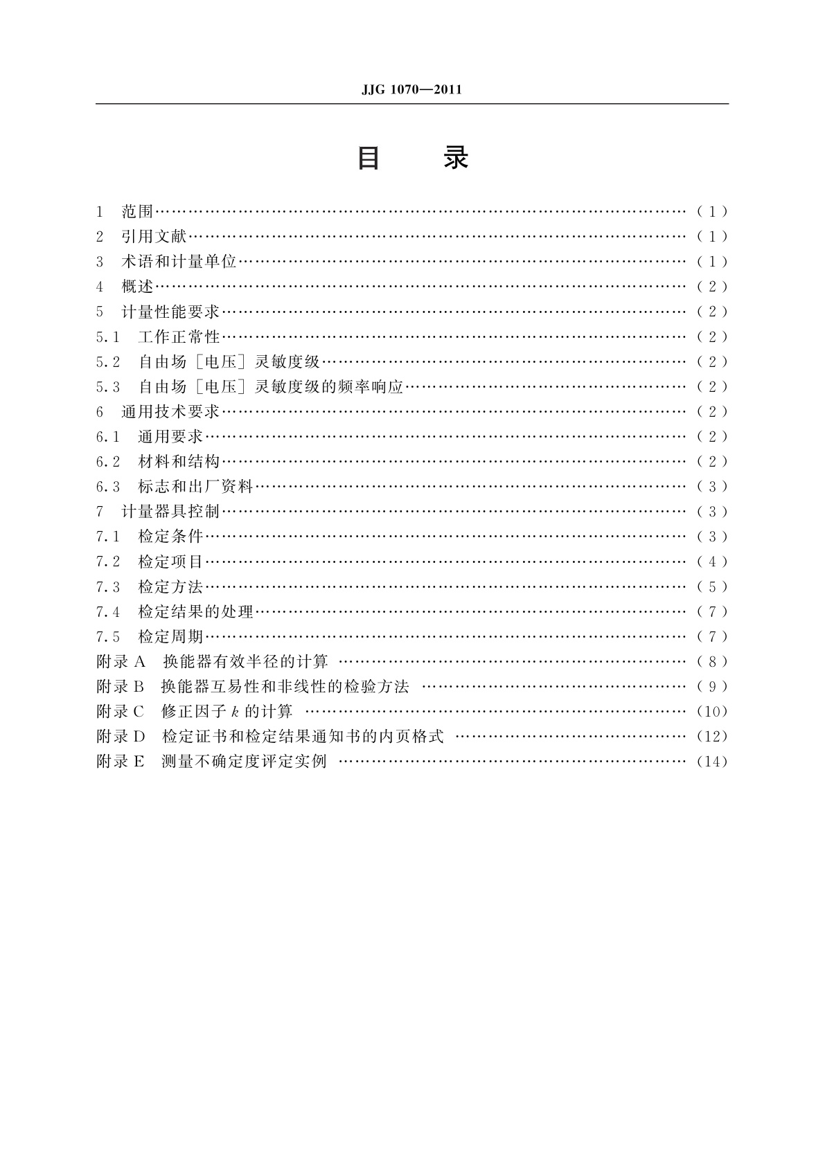 JJG 1070-2011 0.5 MHz～5 MHz标准水听器(二换能器互易法)