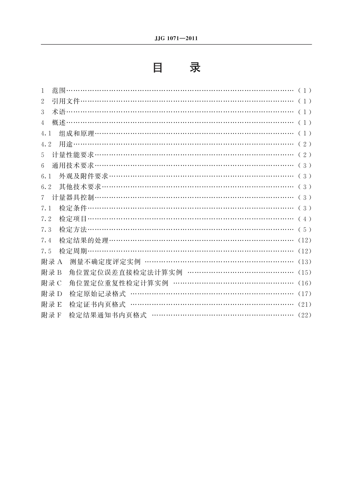 JJG 1071-2011 线加速度计检定装置(重力场法)