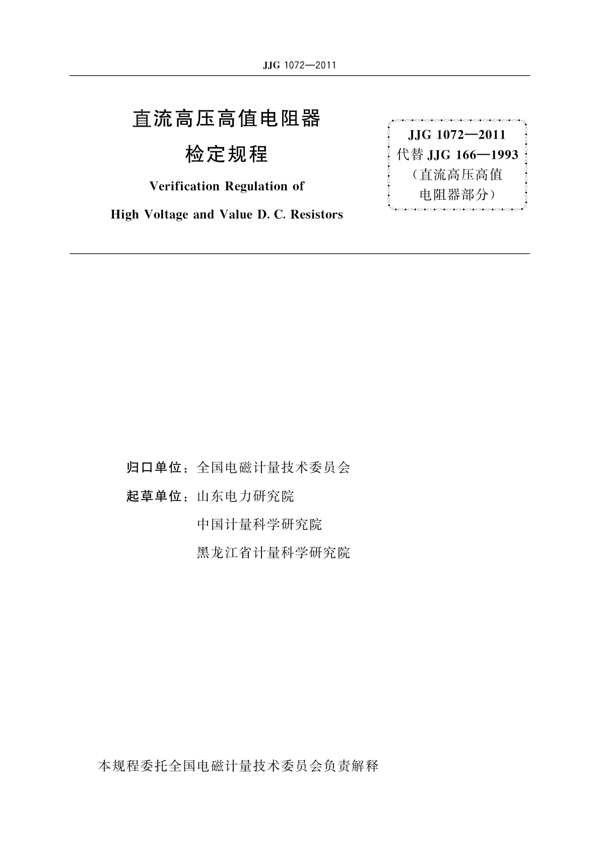 JJG 1072-2011 直流高压高值电阻器