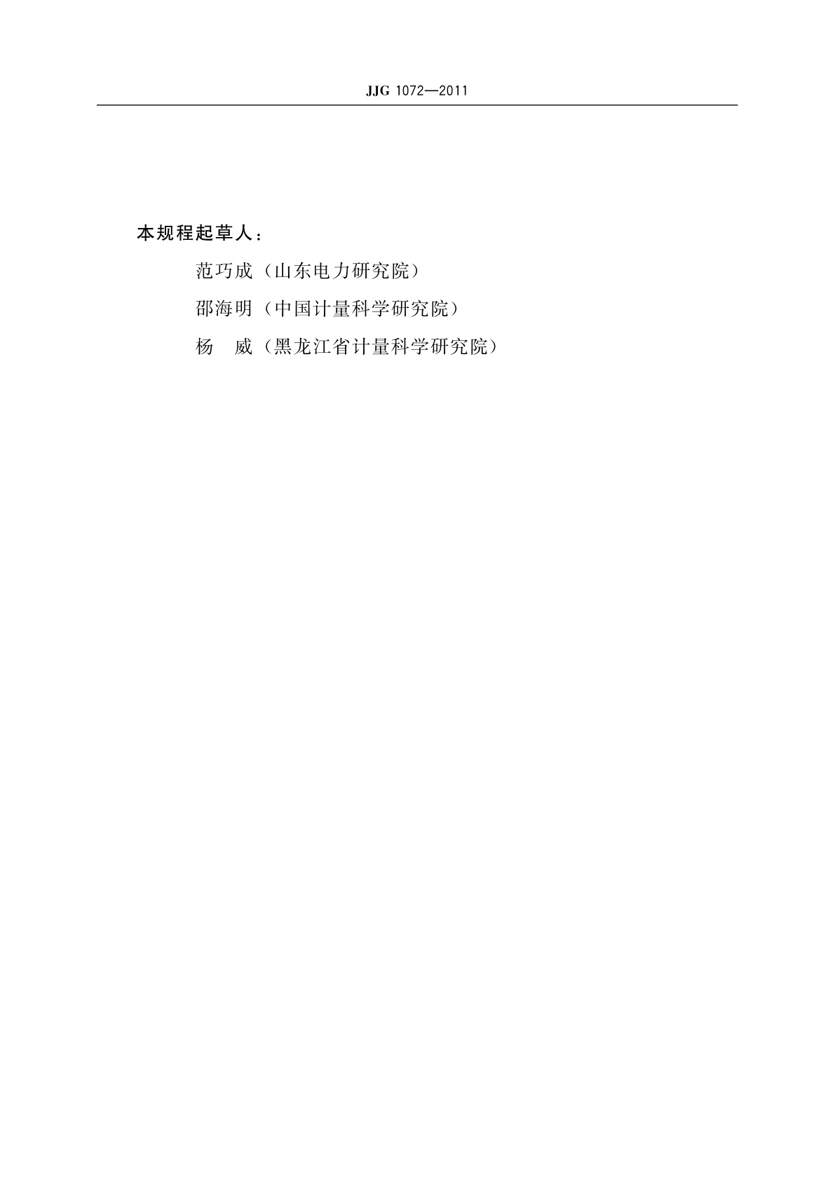 JJG 1072-2011 直流高压高值电阻器