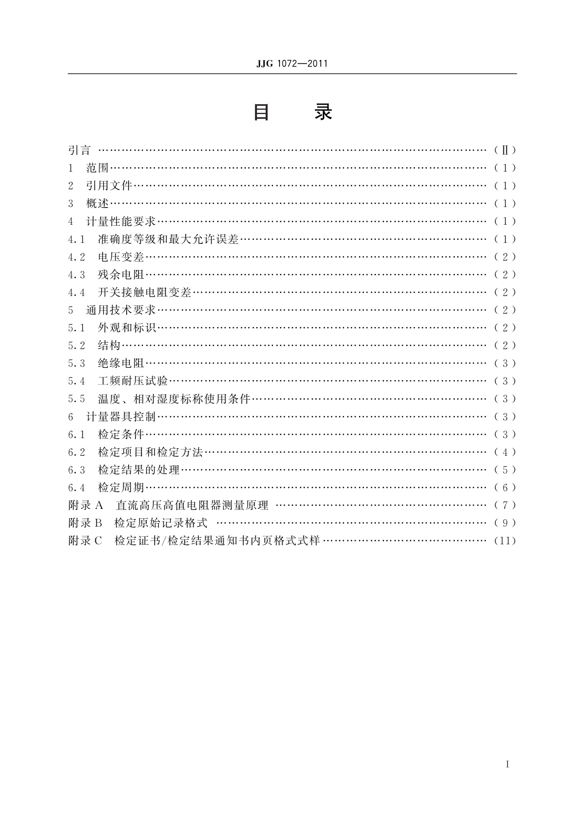 JJG 1072-2011 直流高压高值电阻器