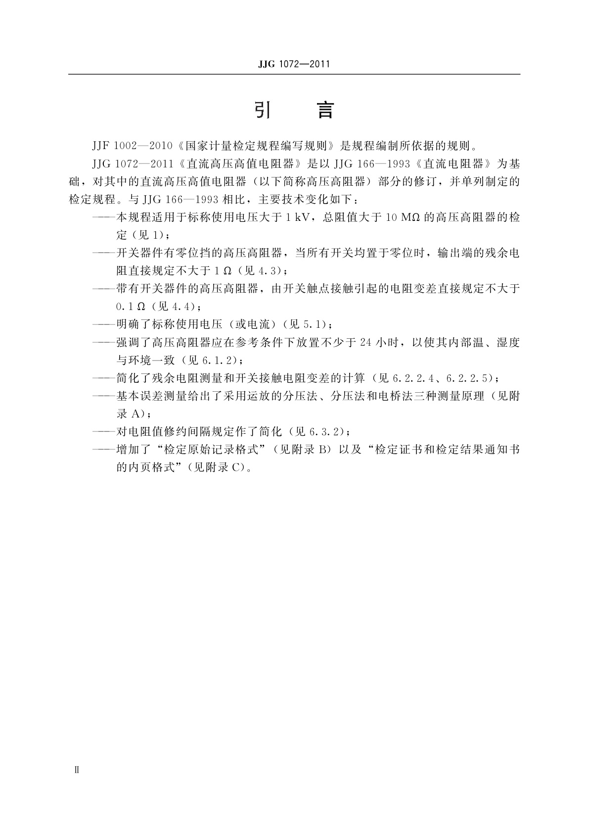 JJG 1072-2011 直流高压高值电阻器