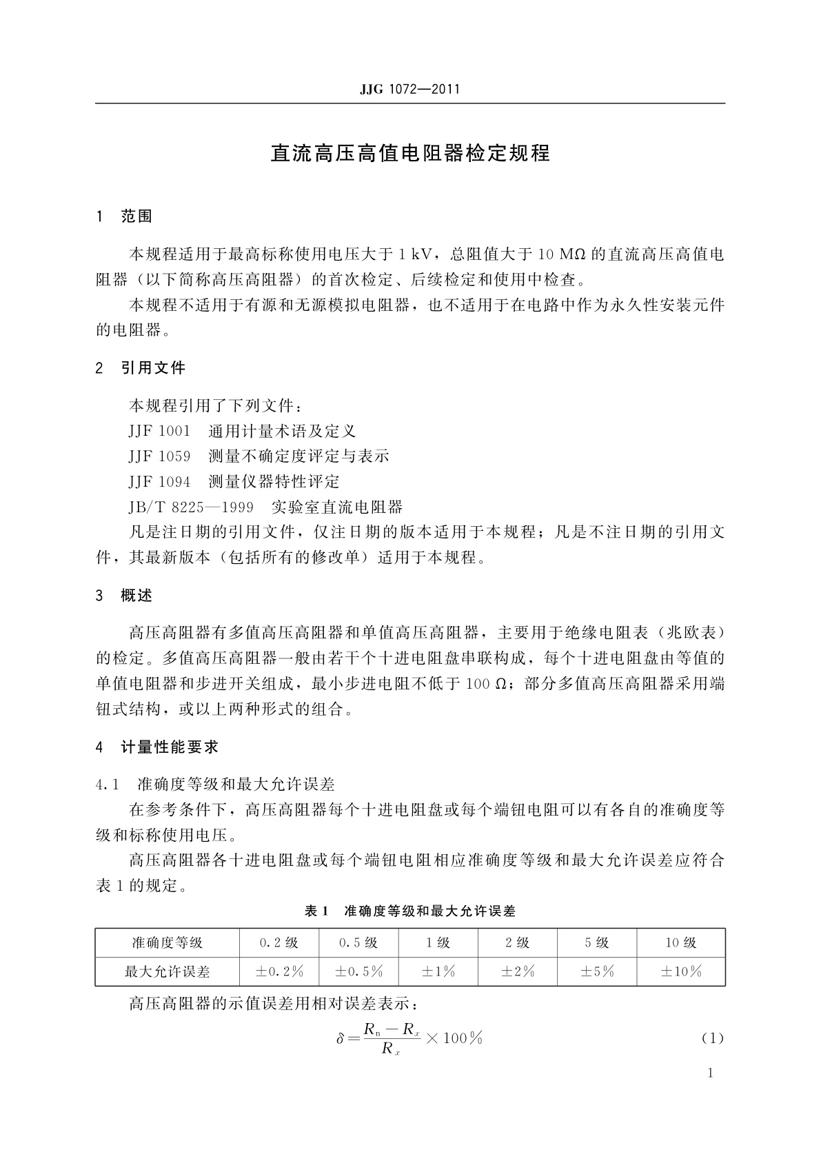 JJG 1072-2011 直流高压高值电阻器
