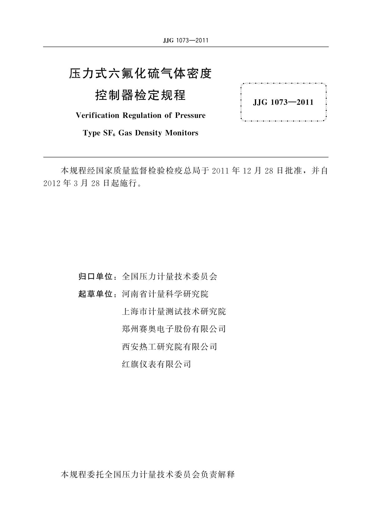 JJG 1073-2011 压力式六氟化硫气体密度控制器