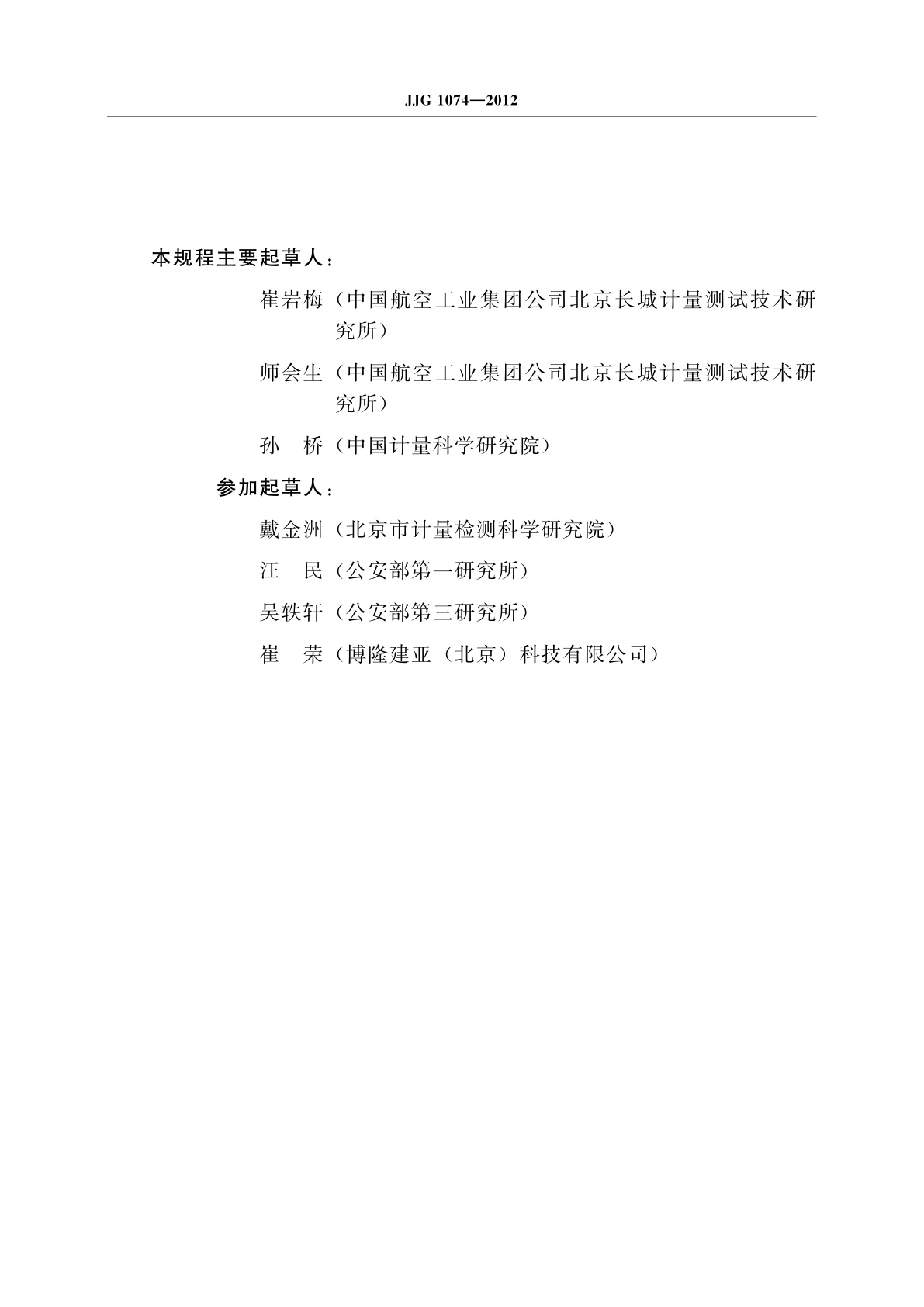 JJG 1074-2012 机动车激光测速仪