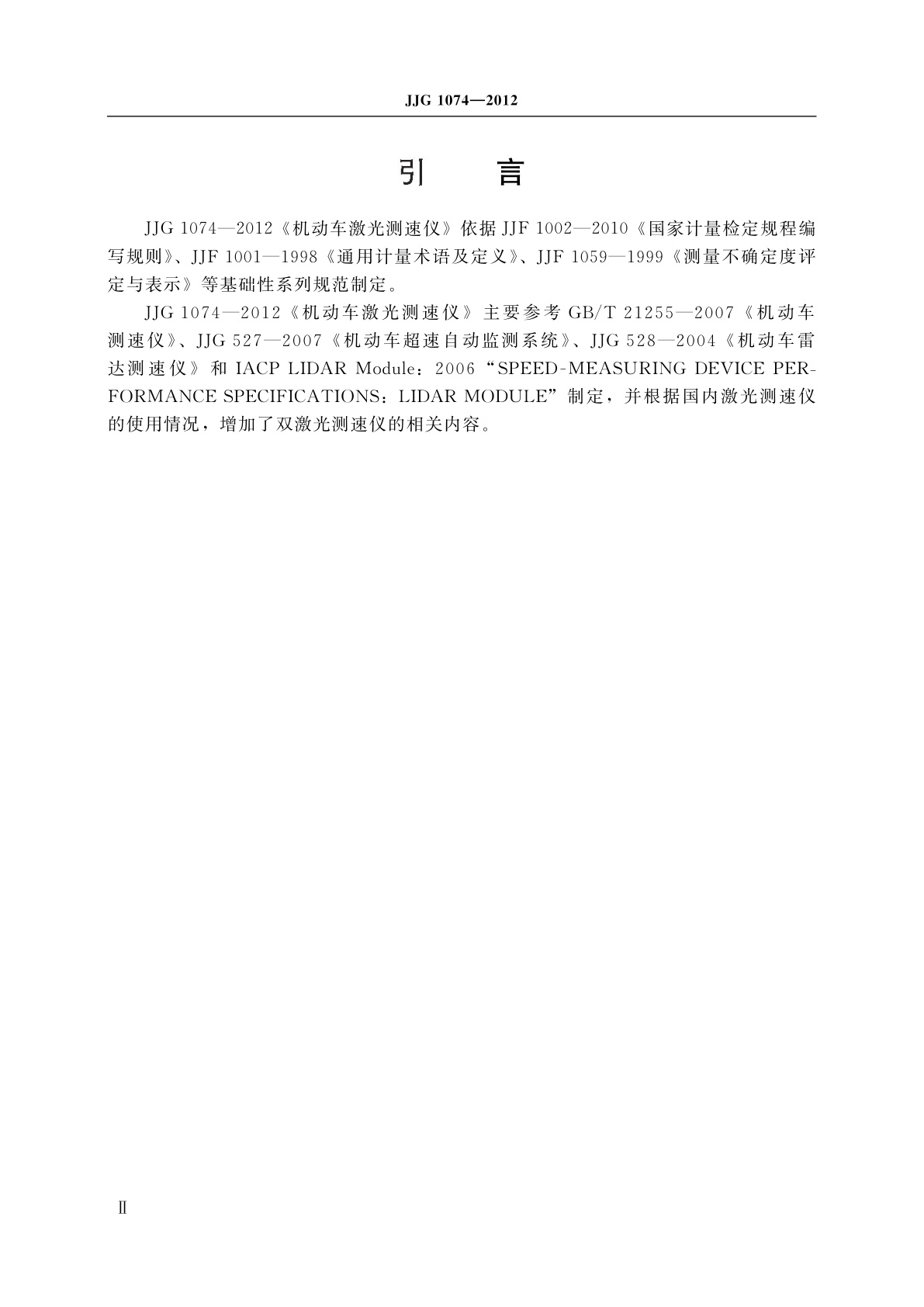 JJG 1074-2012 机动车激光测速仪