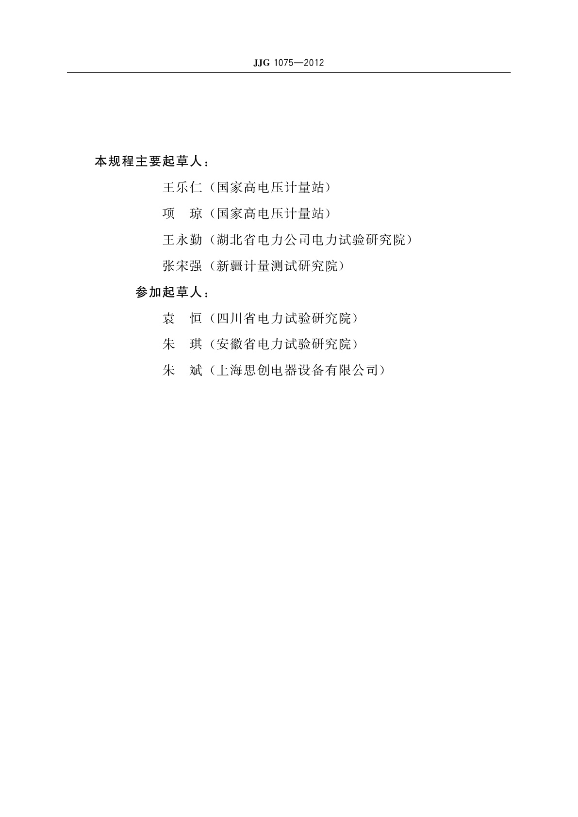 JJG 1075-2012 高压标准电容器