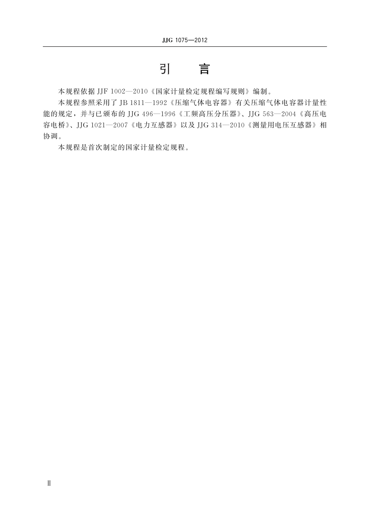 JJG 1075-2012 高压标准电容器