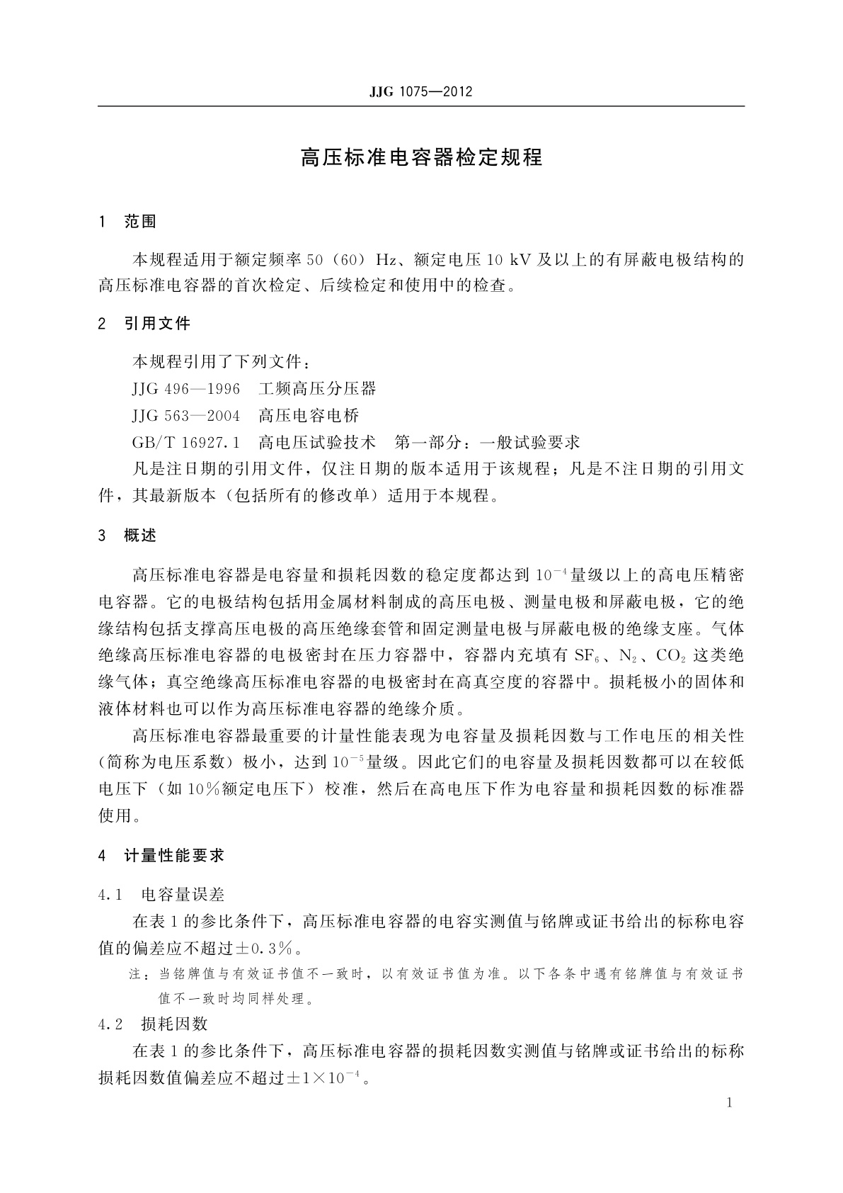 JJG 1075-2012 高压标准电容器