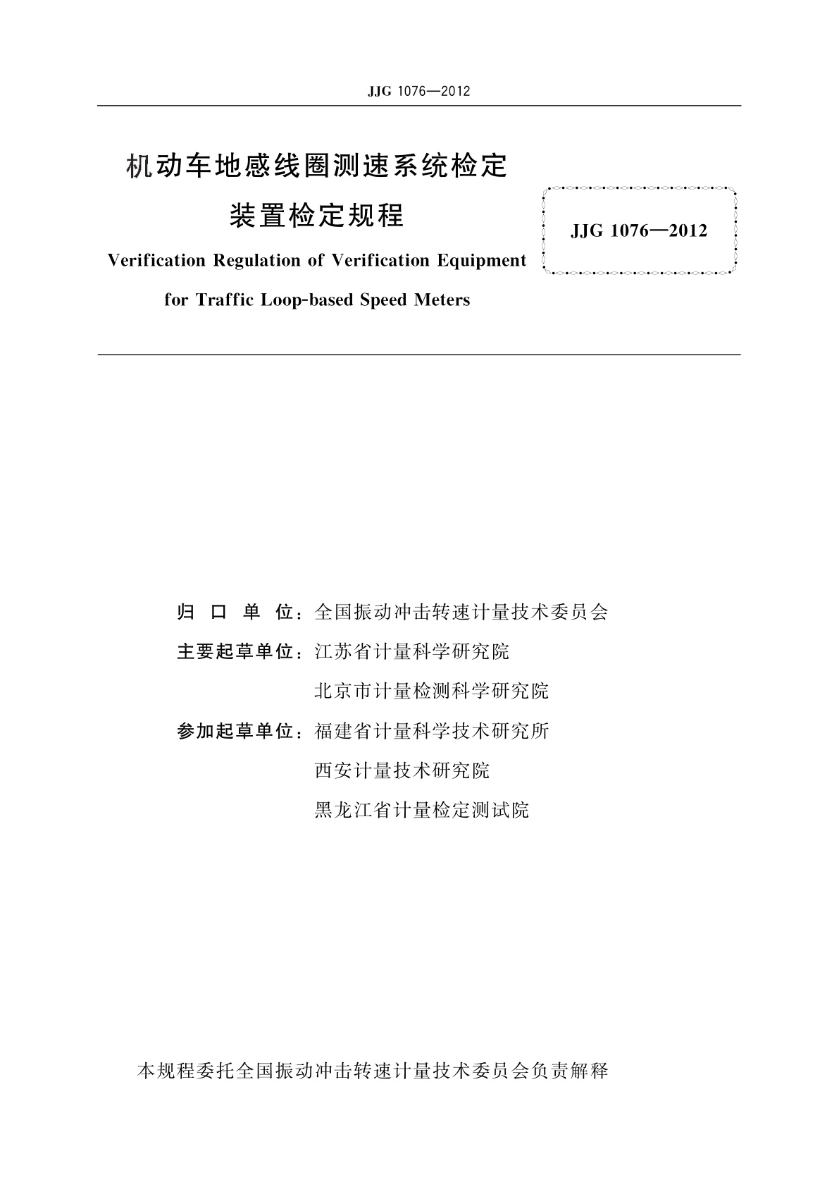 JJG 1076-2012 机动车地感线圈测速系统检定装置