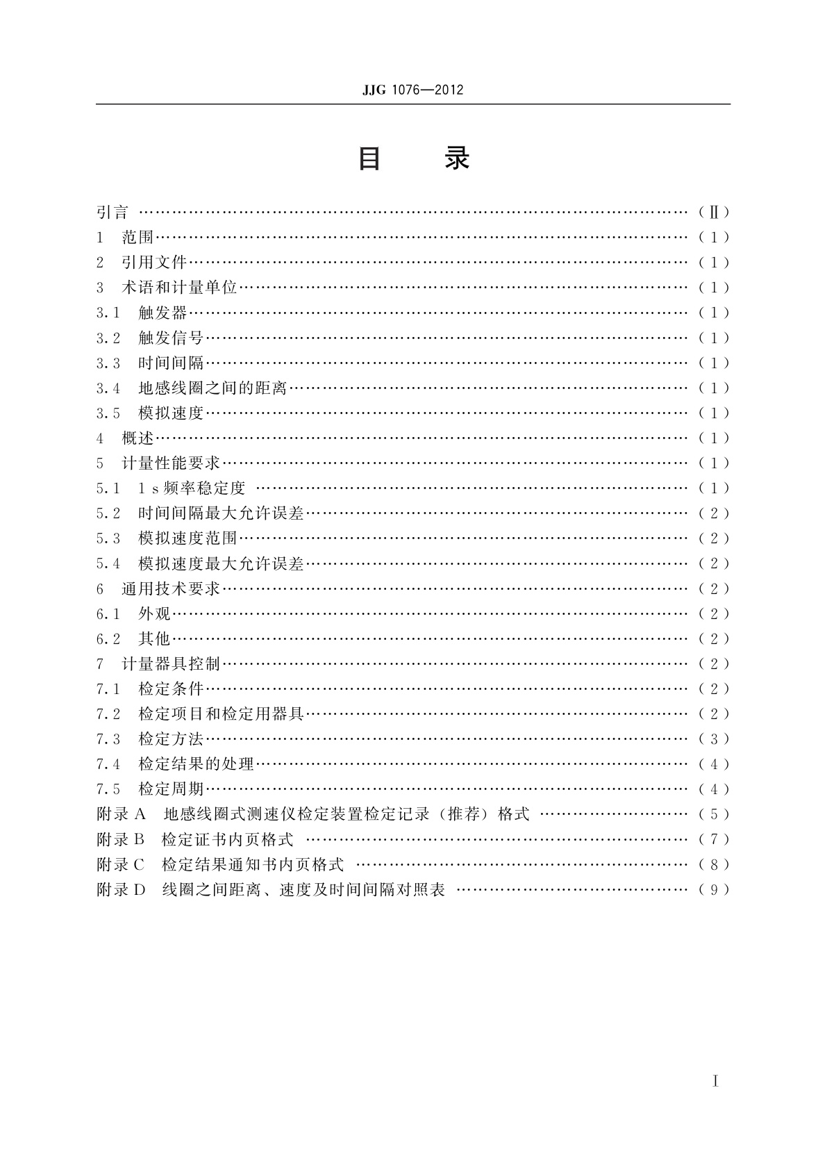 JJG 1076-2012 机动车地感线圈测速系统检定装置