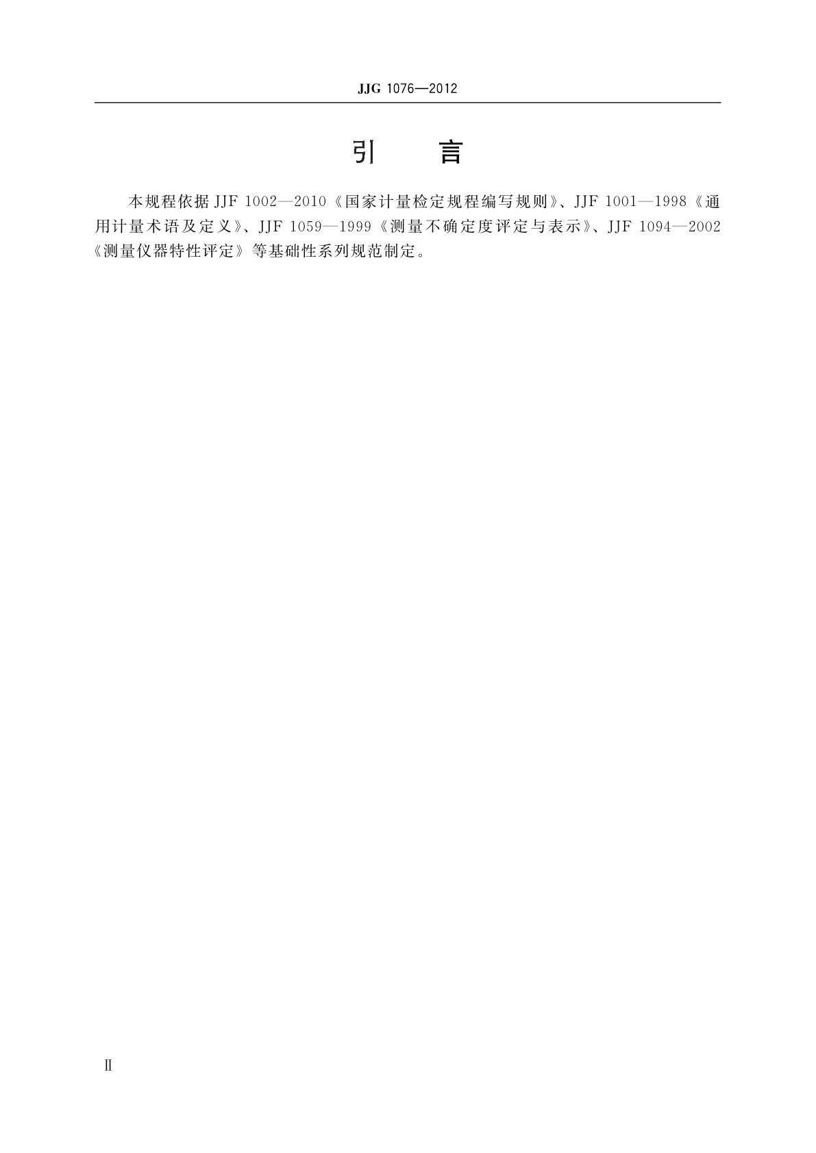 JJG 1076-2012 机动车地感线圈测速系统检定装置