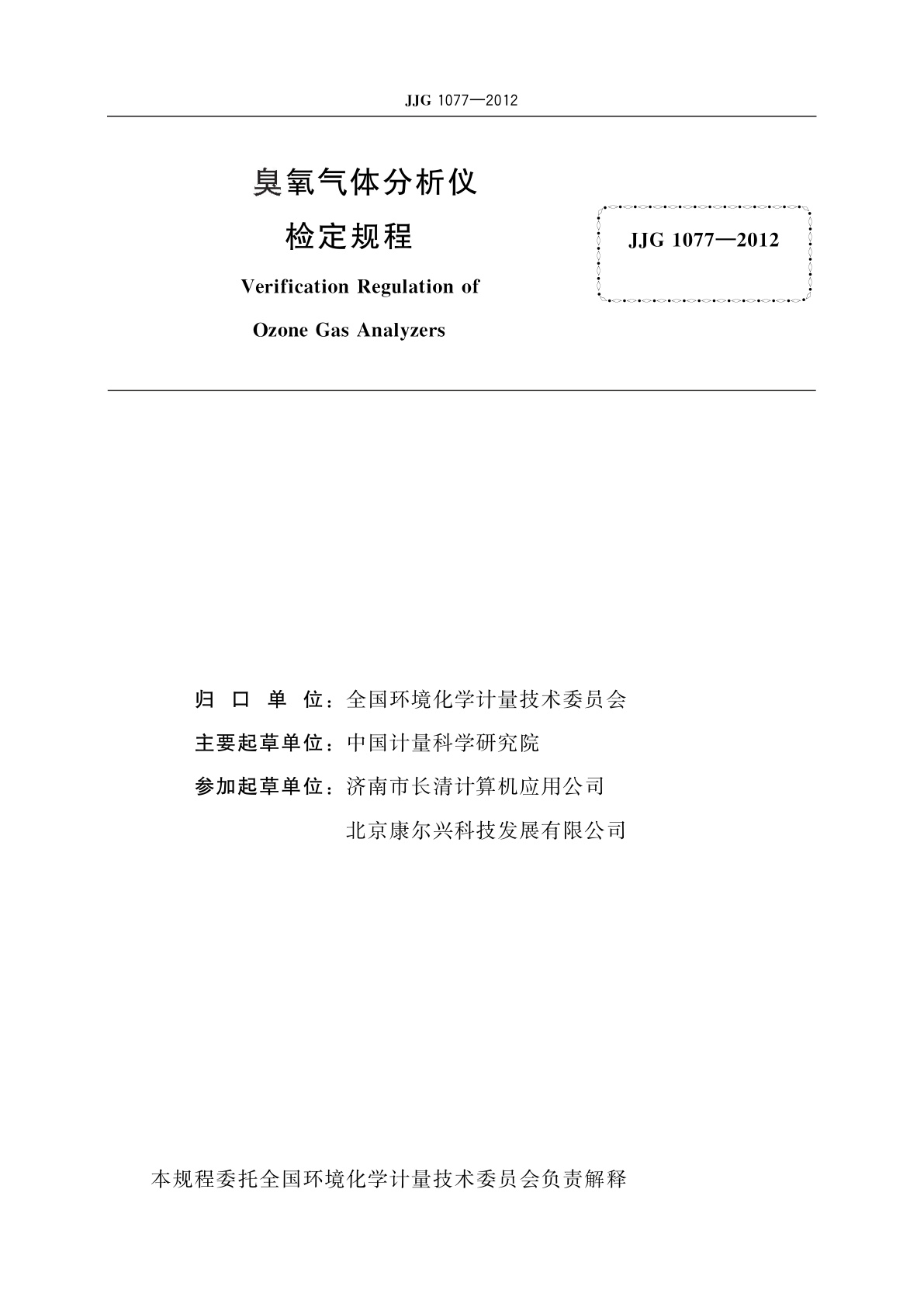 JJG 1077-2012 臭氧气体分析仪