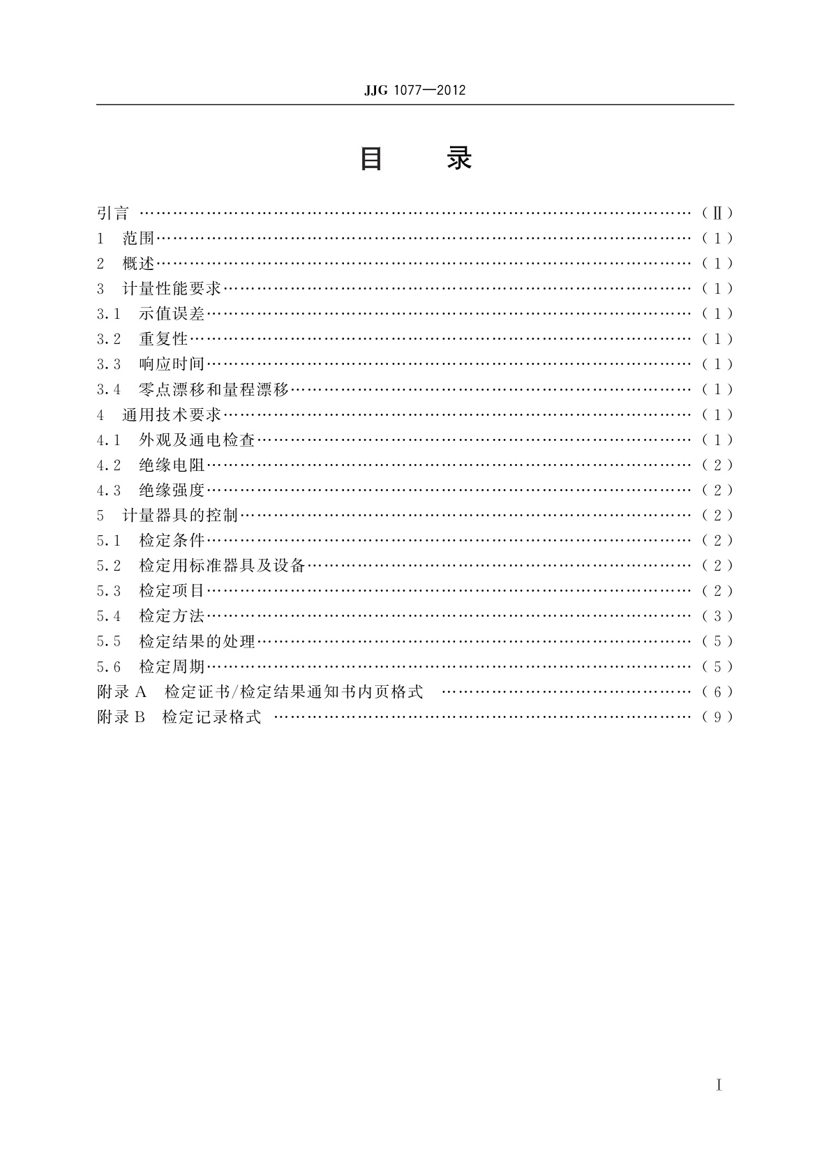 JJG 1077-2012 臭氧气体分析仪