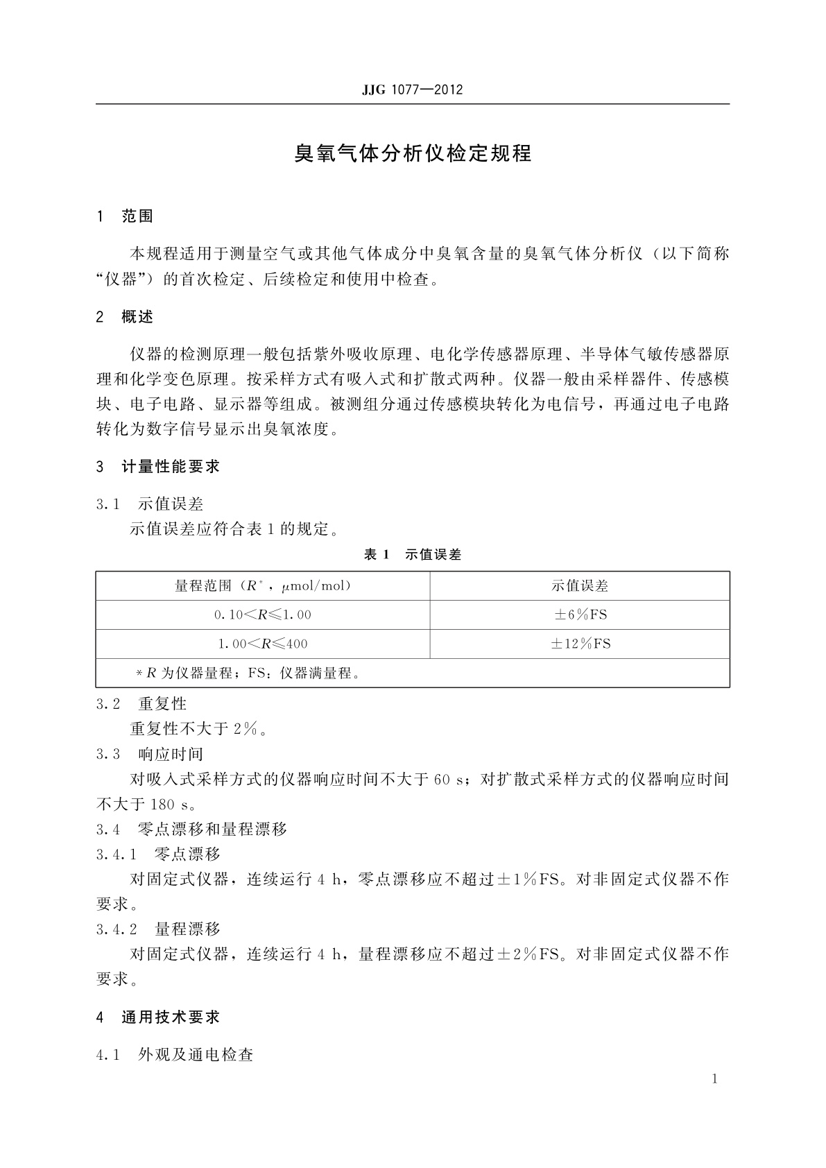 JJG 1077-2012 臭氧气体分析仪