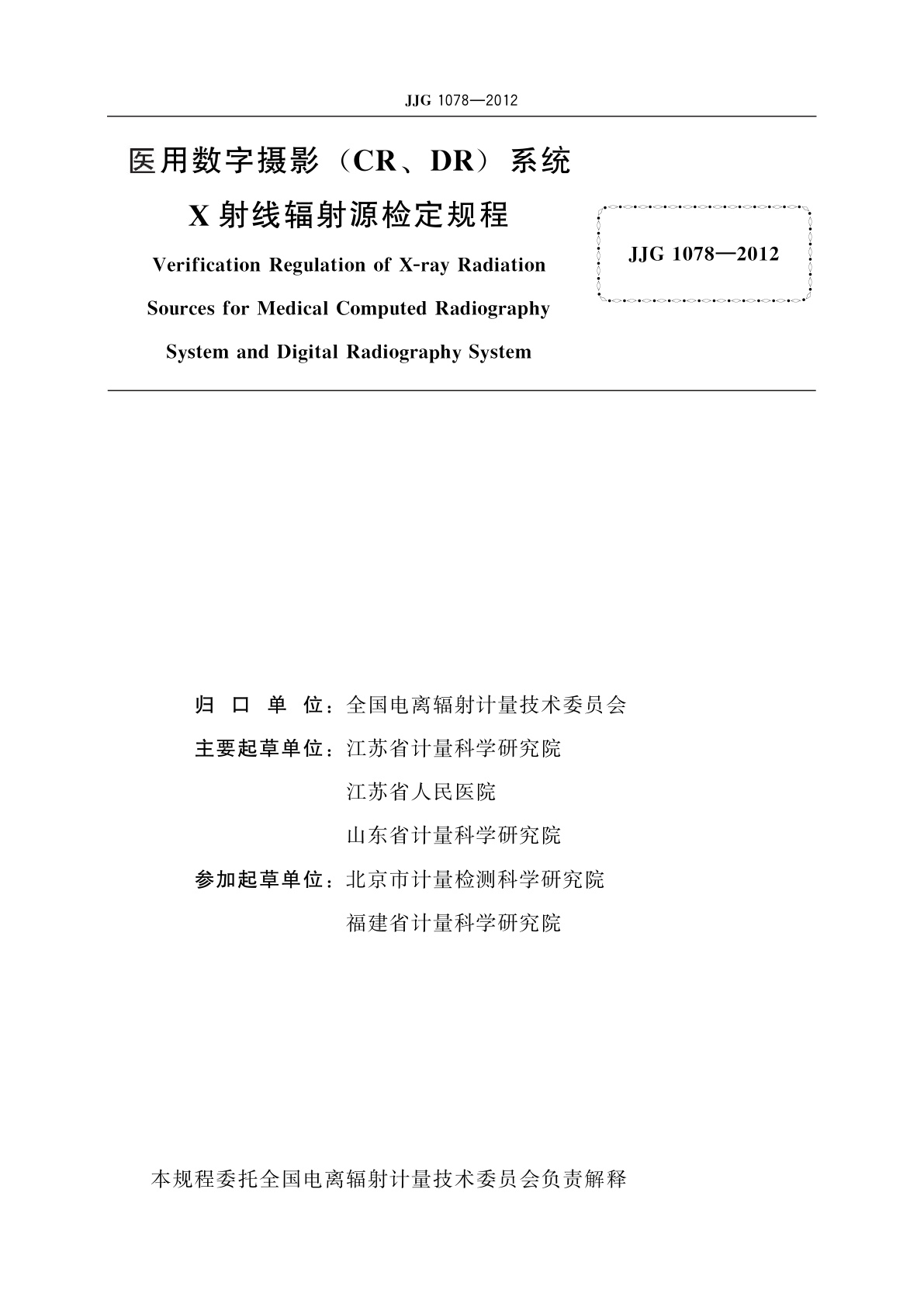 JJG 1078-2012 医用数字摄影(CR、DR)系统X射线辐射源
