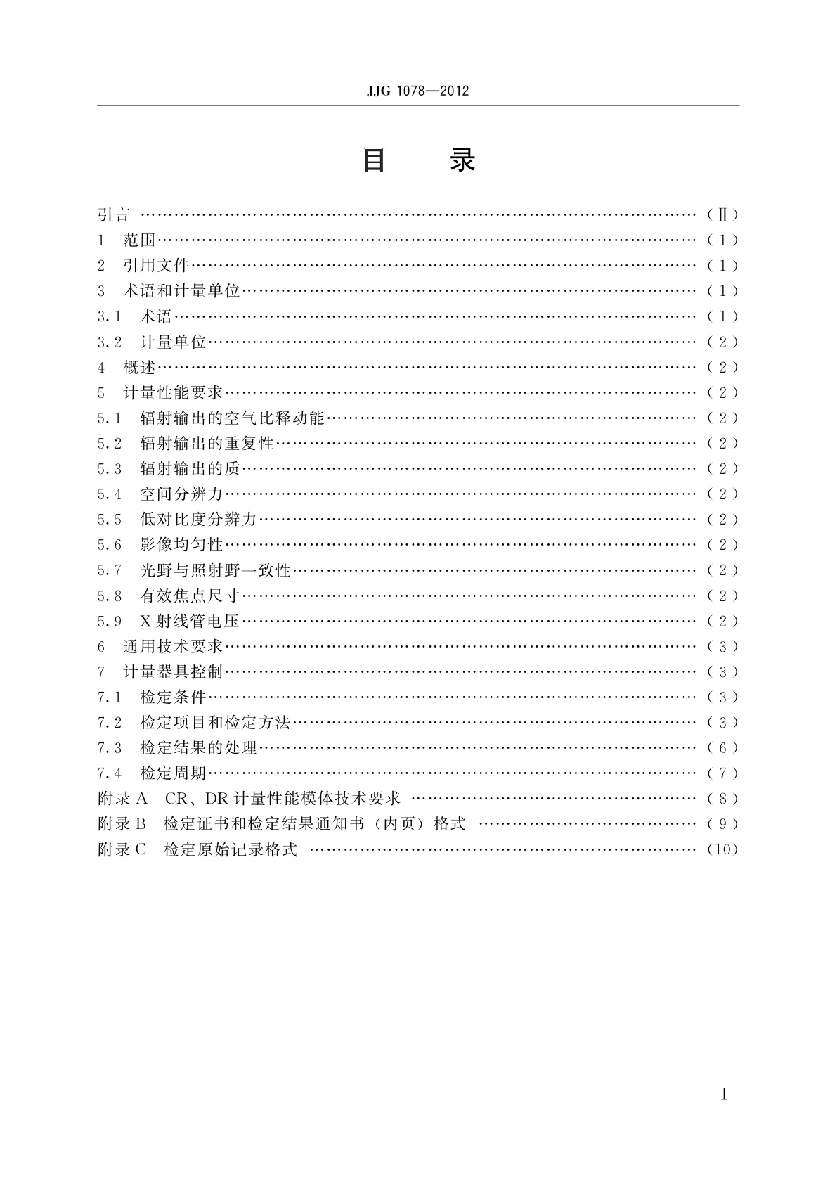 JJG 1078-2012 医用数字摄影(CR、DR)系统X射线辐射源