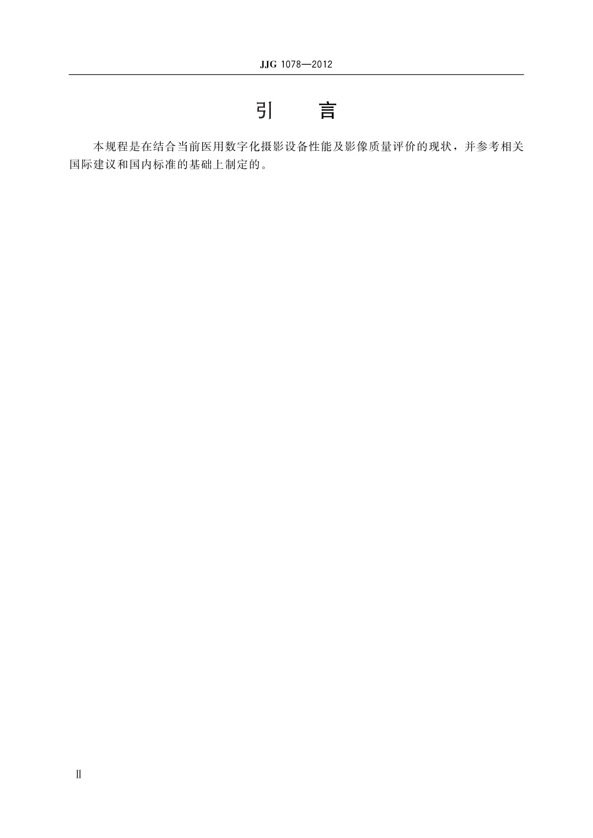 JJG 1078-2012 医用数字摄影(CR、DR)系统X射线辐射源