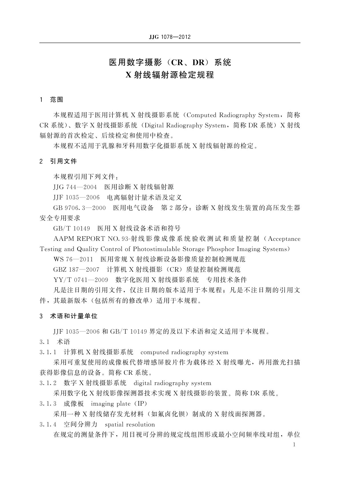 JJG 1078-2012 医用数字摄影(CR、DR)系统X射线辐射源