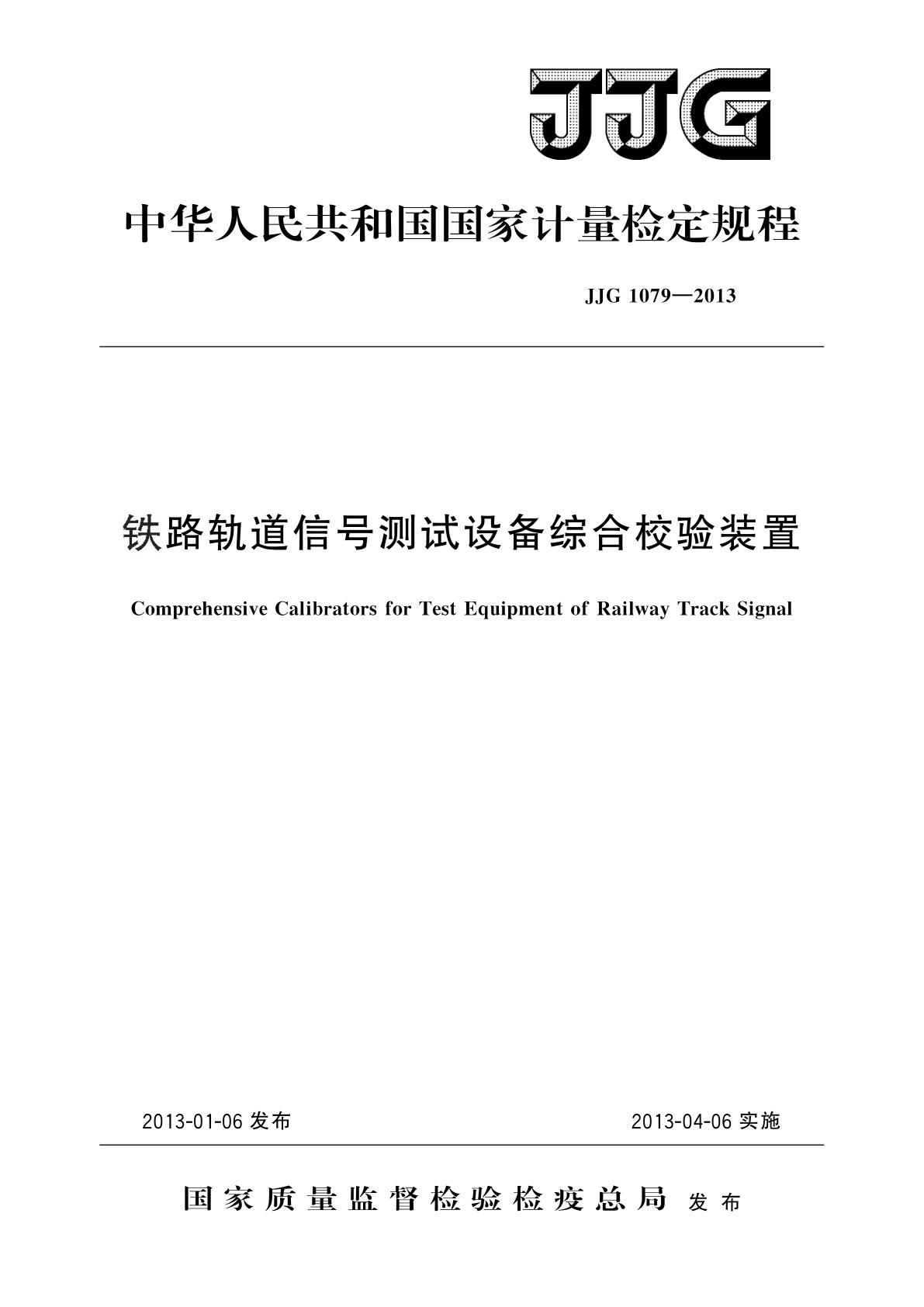 铁路轨道信号测试设备综合校验装置.pdf