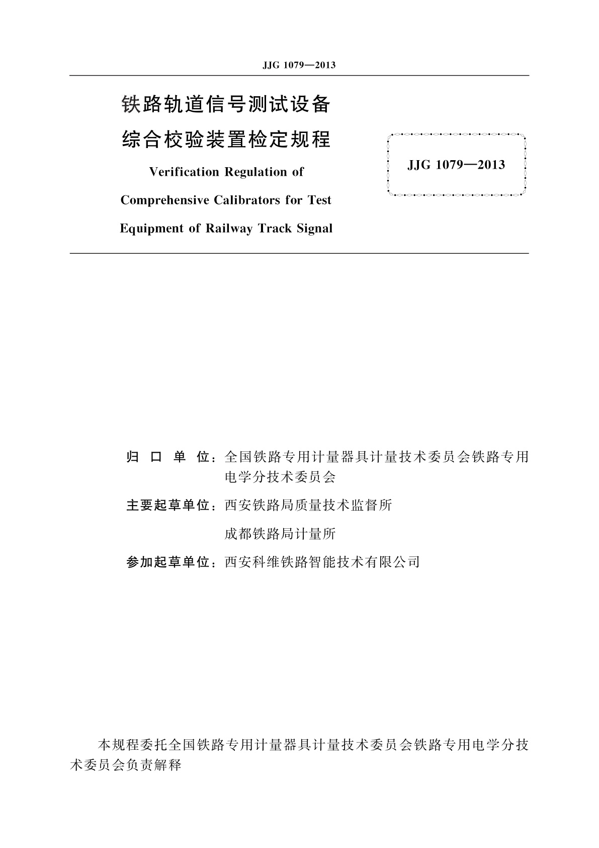 JJG 1079-2013 铁路轨道信号测试设备综合校验装置