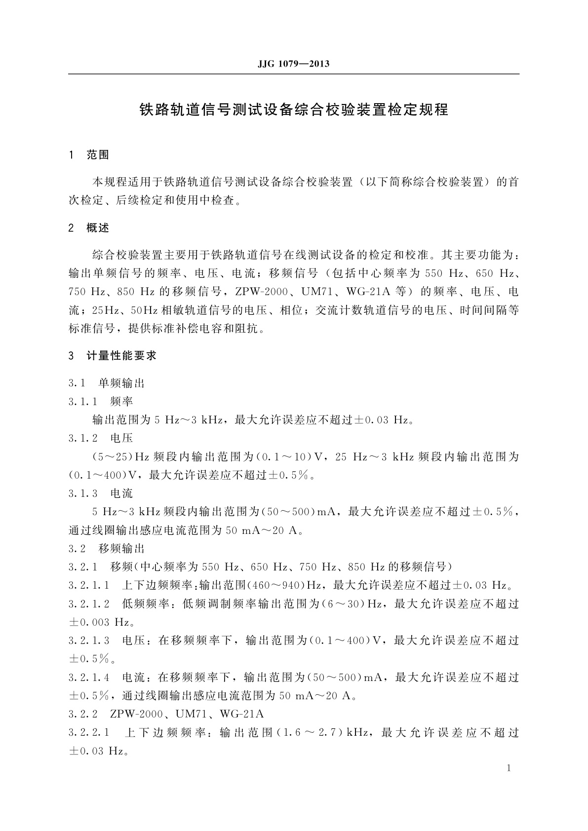 JJG 1079-2013 铁路轨道信号测试设备综合校验装置