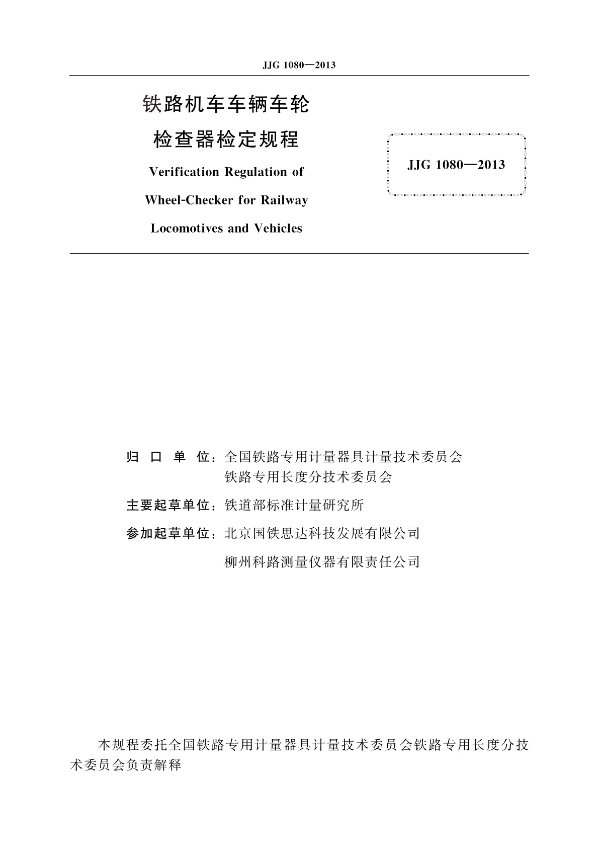 JJG 1080-2013 铁路机车车辆车轮检查器