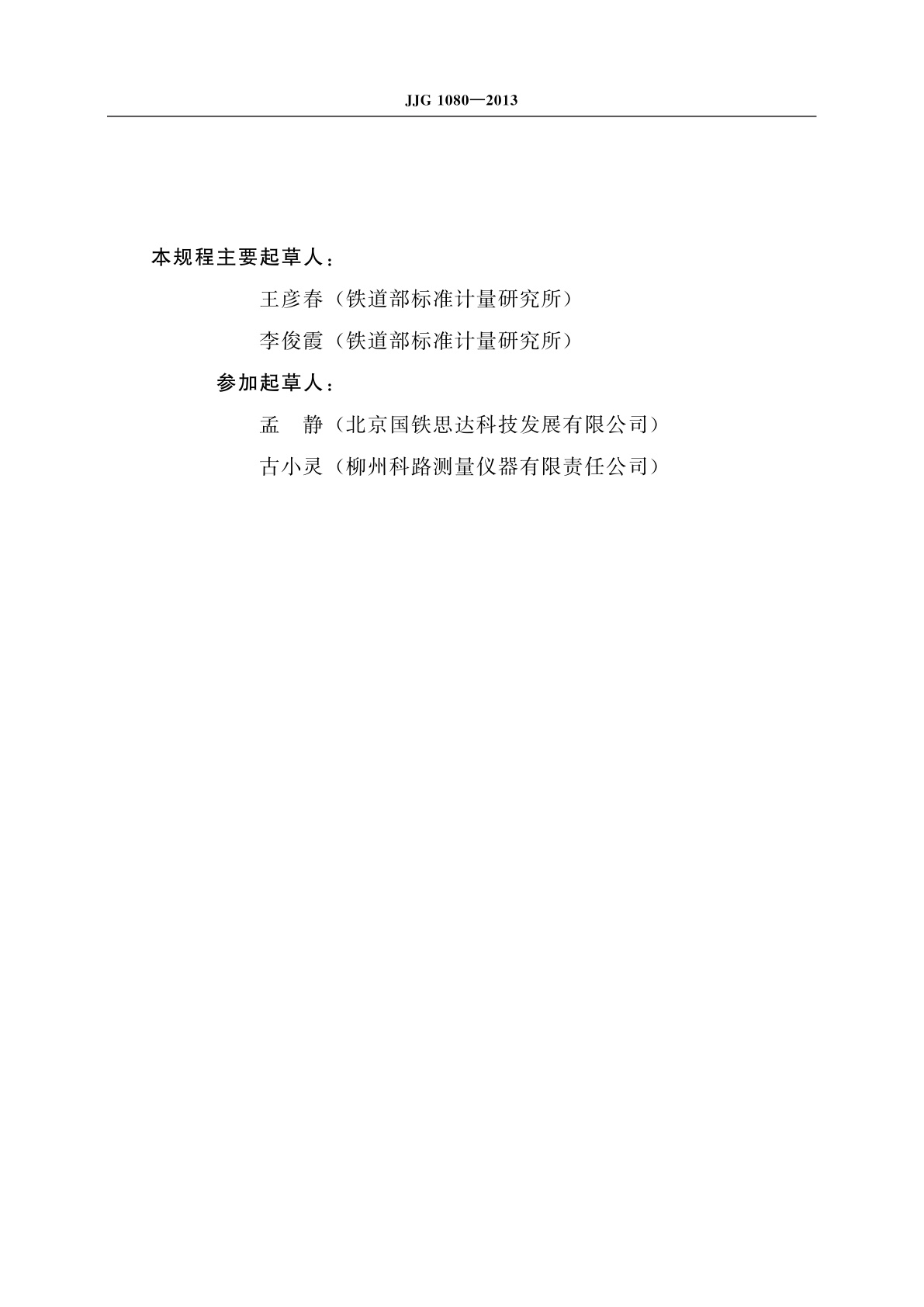 JJG 1080-2013 铁路机车车辆车轮检查器