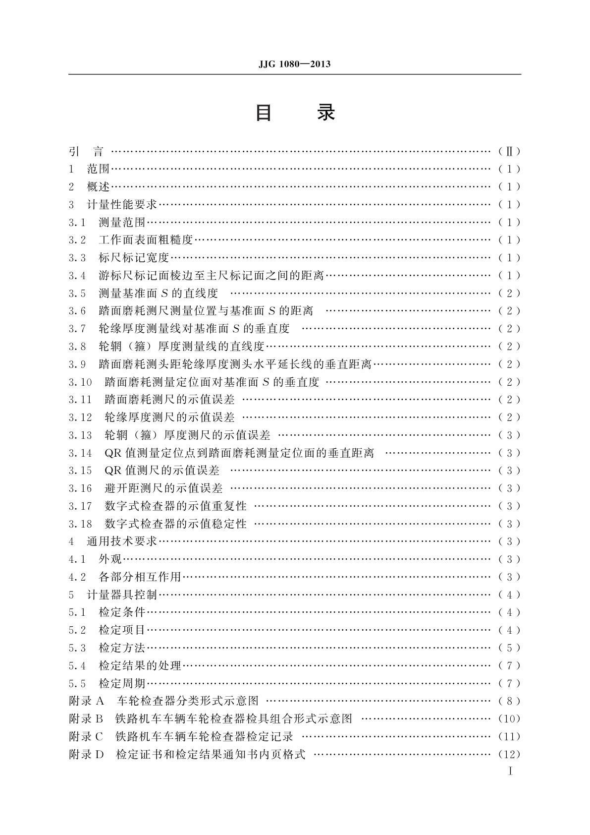 JJG 1080-2013 铁路机车车辆车轮检查器