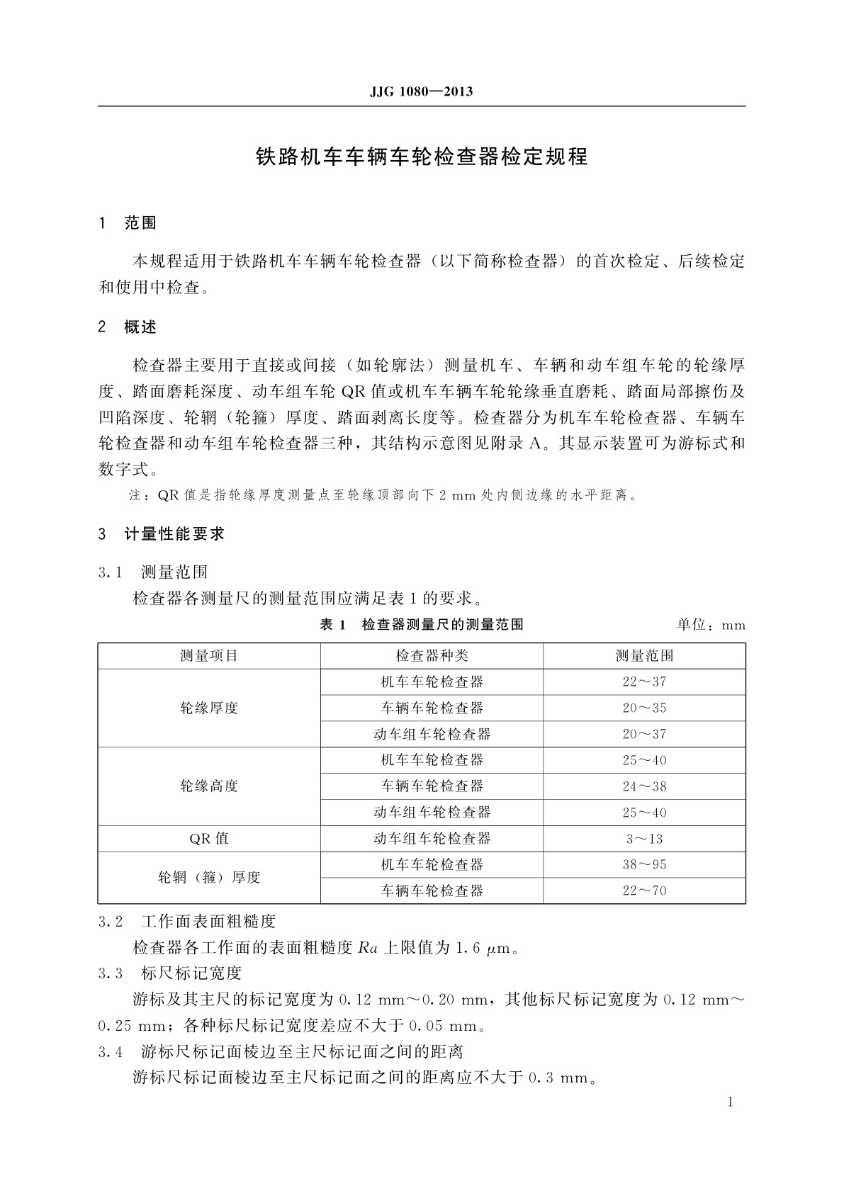 JJG 1080-2013 铁路机车车辆车轮检查器