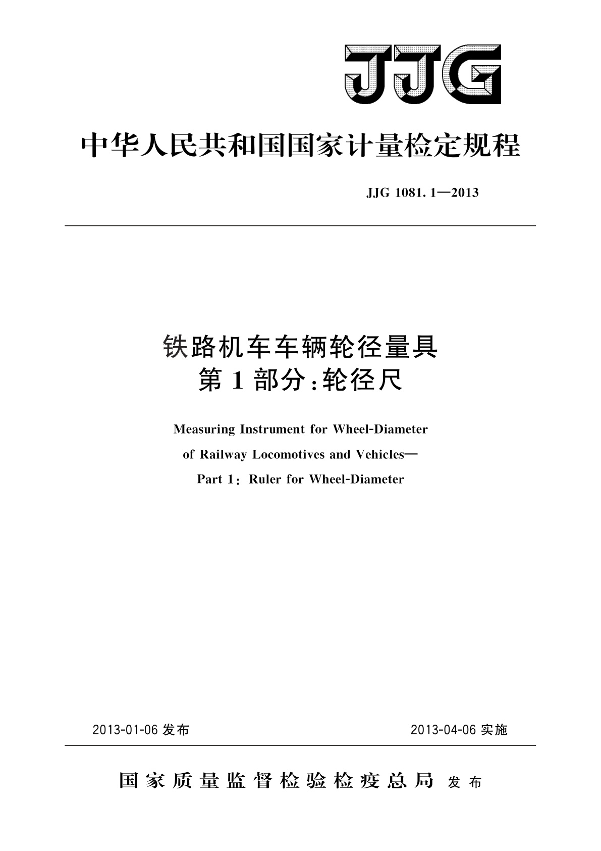 铁路机车车辆轮径量具　第1部分：轮径尺.pdf