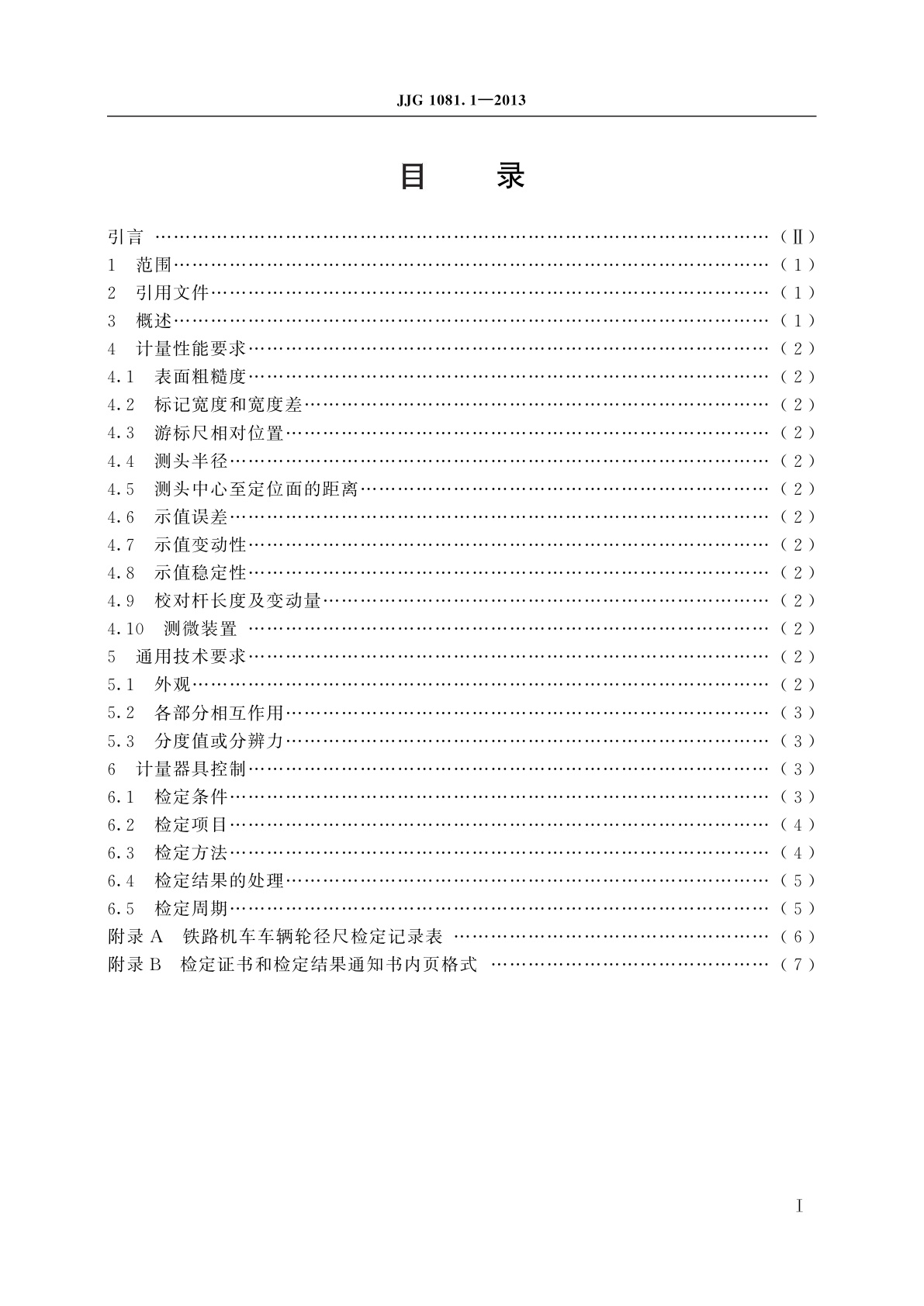 JJG 1081.1-2013 铁路机车车辆轮径量具　第1部分：轮径尺