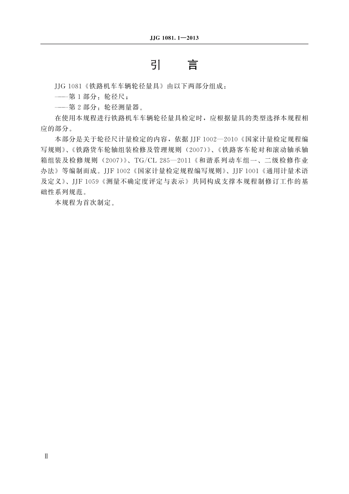 JJG 1081.1-2013 铁路机车车辆轮径量具　第1部分：轮径尺