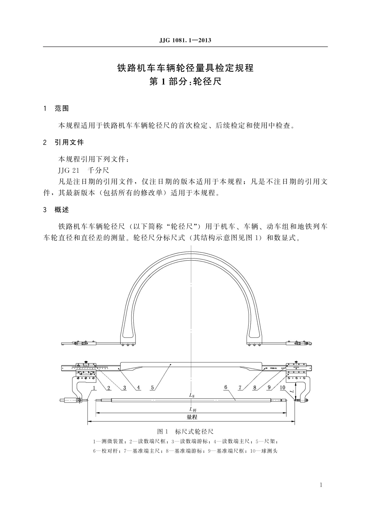 JJG 1081.1-2013 铁路机车车辆轮径量具　第1部分：轮径尺