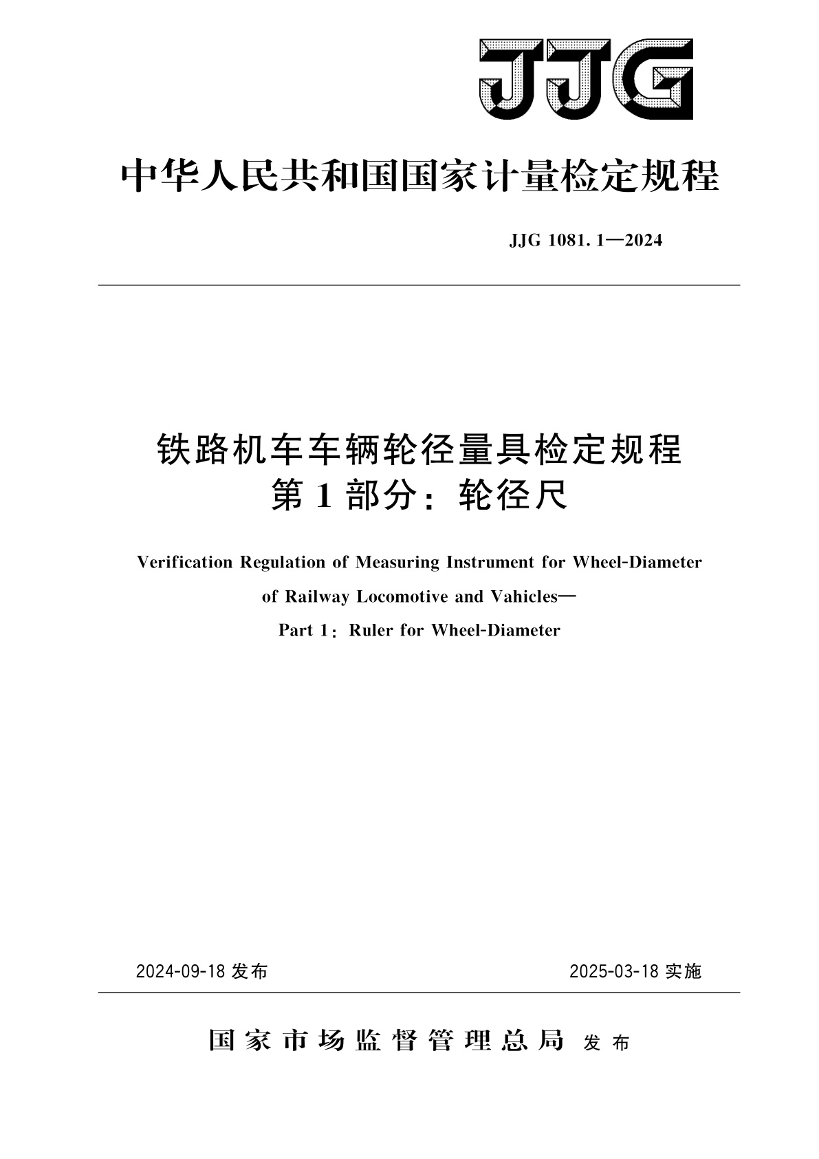 铁路机车车辆轮径量具检定规程　第1部分：轮径尺.pdf